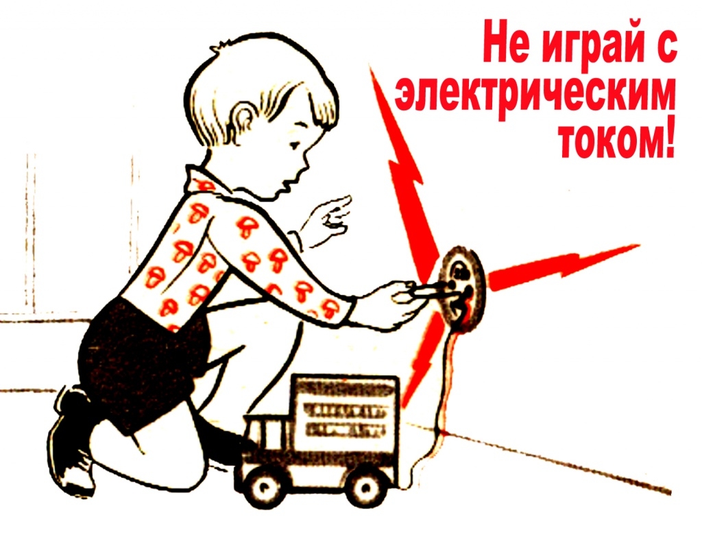 Обеспечение электробезопасности детей